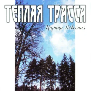 Теплая Трасса - Разлука