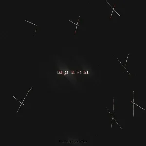 thereayou, Krizz - Шрамы