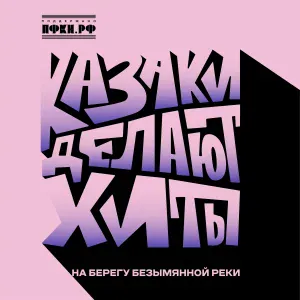 КАЗАКИ ДЕЛАЮТ ХИТЫ - На берегу безымянной реки
