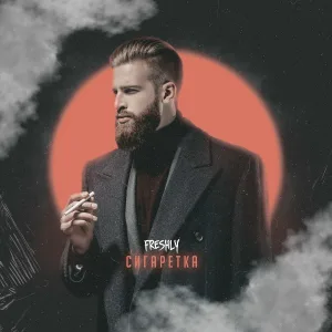 Freshly - Сигаретка