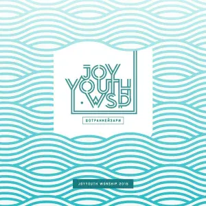 JOYYOUTH WORSHIP - У Твоих ног