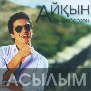 Айқын Толепберген - Жалғыз Сен