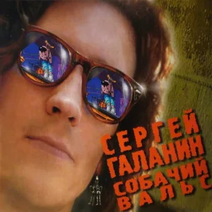 Сергей Галанин - Чертополох (2002 Remastered Version)