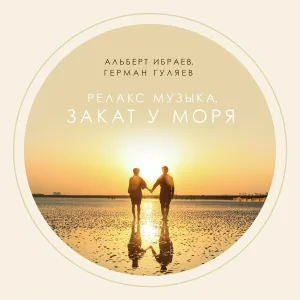 Альберт Ибраев, Герман Гуляев - Релакс музыка. Закат у моря