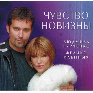 Л,Гурченко,Ф.Ильиных - Нет, мой милый