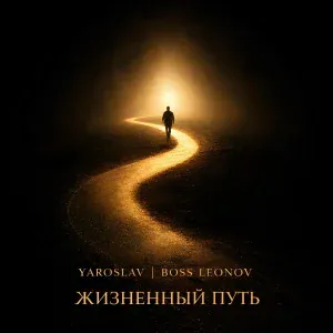 Ярослав Леонов - Жизненный путь