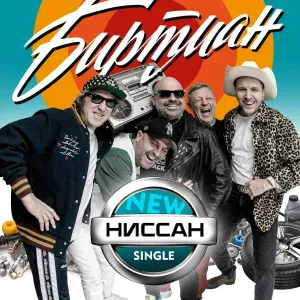 БИРТМАН - Ниссан