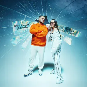 Тайпан, LI ZA, TAIP - Осколок лета