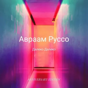 Авраам Руссо - Далеко далеко (anniversary edition)