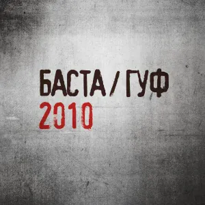 ГУФ - Другая волна