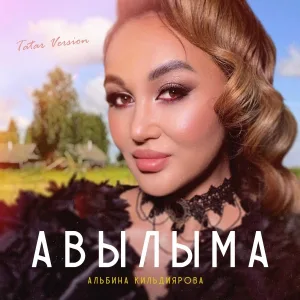Альбина Кильдиярова - Авылыма (Tatar Version)