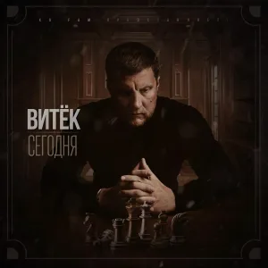 Витёк feat. Вне Толпы - Интро