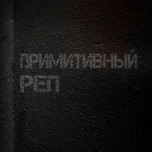Отчислен - Закрываю глаза