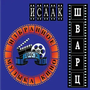 Оркестр Ленинградской филармонии - Увертюра (из к/ф «Звезда пленительного счастья»)