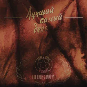 Лучший Самый День - Бесконечность