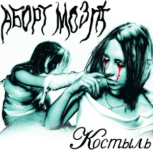 Аборт Мозга - Гориллы