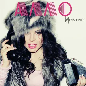 Инфинити - Алло