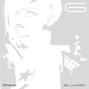 Glukoza - Мотыльки