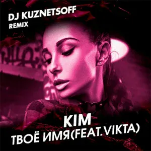 Kim, Vikta - Твоё имя