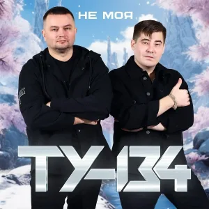 ТУ-134 - Не делай мне больно