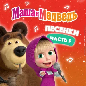 Маша и медведь - Семь нот