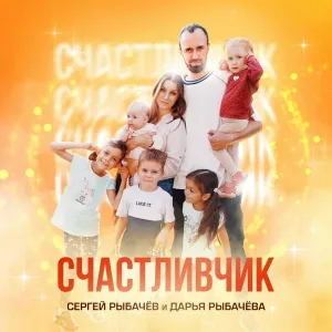 Сергей Рыбачёв, Дарья Рыбачёва - Счастливчик