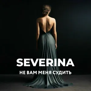 SEVERINA - Не вам меня судить