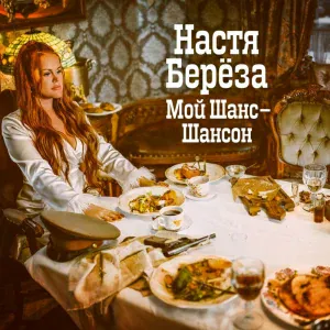 Настя Берёза - Сашок