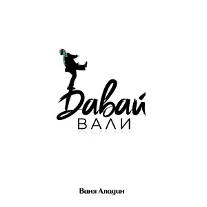 Ваня Аладин - ДАВАЙ ВАЛИ