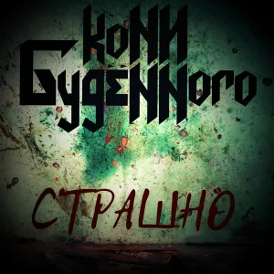 КОНИ БУДЁННОГО - Ядерная Война