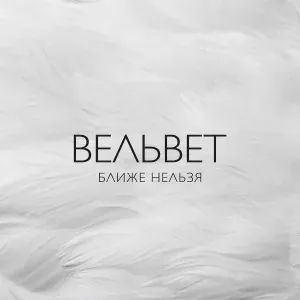 ВЕЛЬВЕТ - Без меня