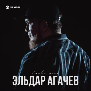 Эльдар Агачев - Снова ночь