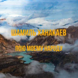 Шамиль Ханакаев - Хасавюрт