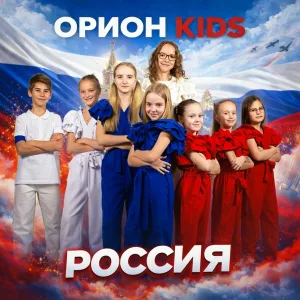 ОРИОН KIDS - Россия