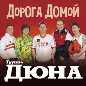 Дюна - Дорога домой