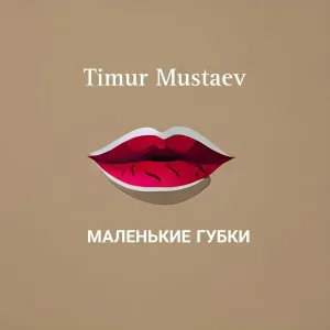 timur mustaev - МАЛЕНЬКИЕ ГУБКИ