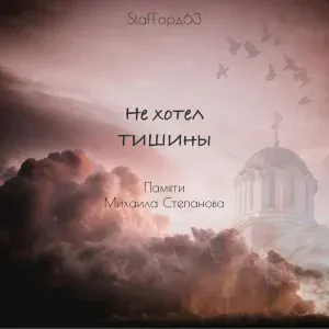 StaFFорд63 - Не хотел тишины