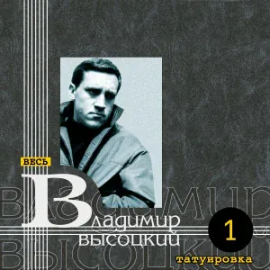Владимир Высоцкий - Татуировка