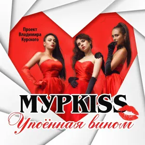 МурKISS - Сука-подруга