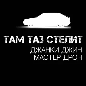 Джанки Джин, Мастер Дрон - Там таз стелит