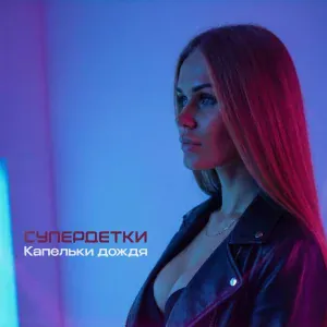 Супердетки - Капельки дождя