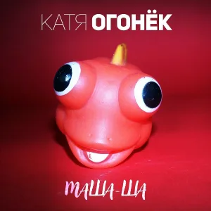 Огонек Катя - Доктор Дракула