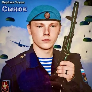Серёжа Уссов - Сынок