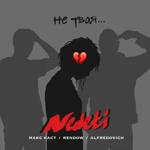 NEDETI, Макс Каст, Rendow, Alfredovich - Не твоя