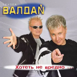 Валдай гр. - Киска