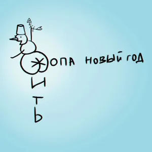 ЖИТЬ - Опа новый год Тралалело тралала