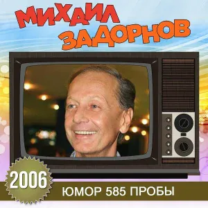Михаил Задорнов - За грибами