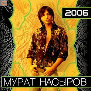 Мурат Насыров - Четыре комнаты