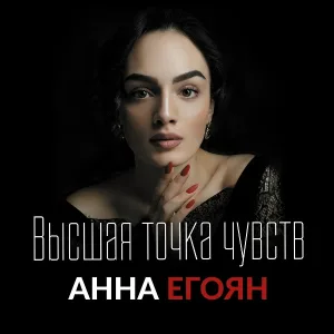 Анна Егоян - Выдумали