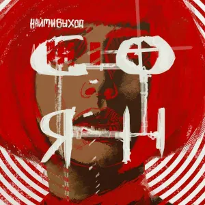 найтивыход - соня